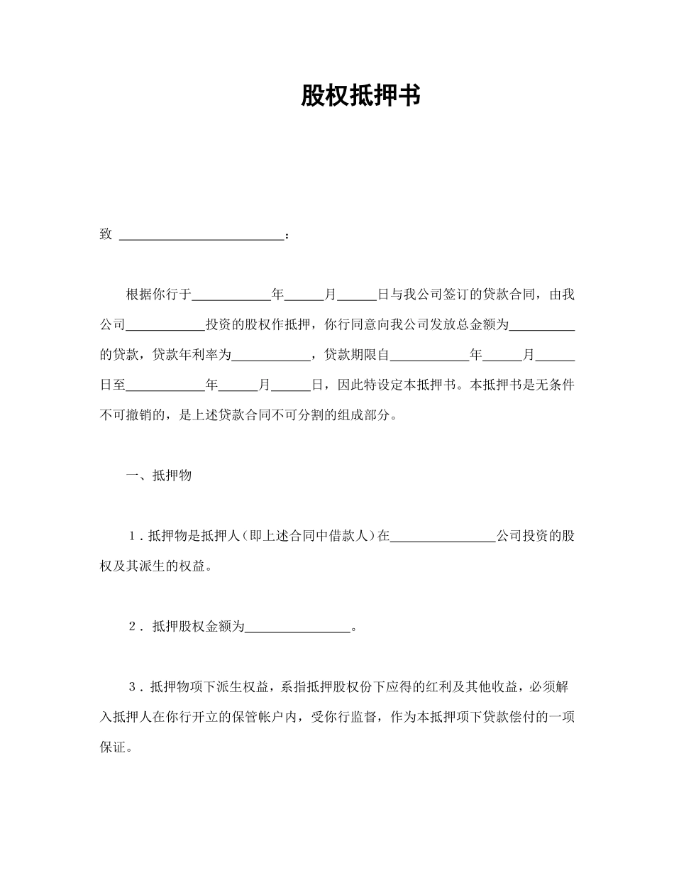 股权抵押书.doc_第1页