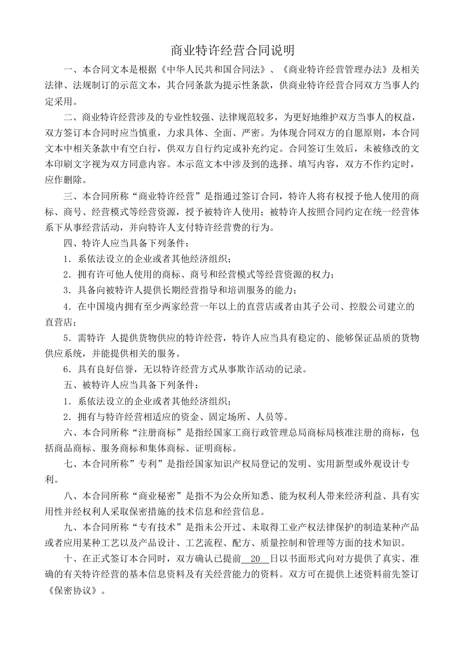 商业特许经营合同(北京模板).pdf_第1页