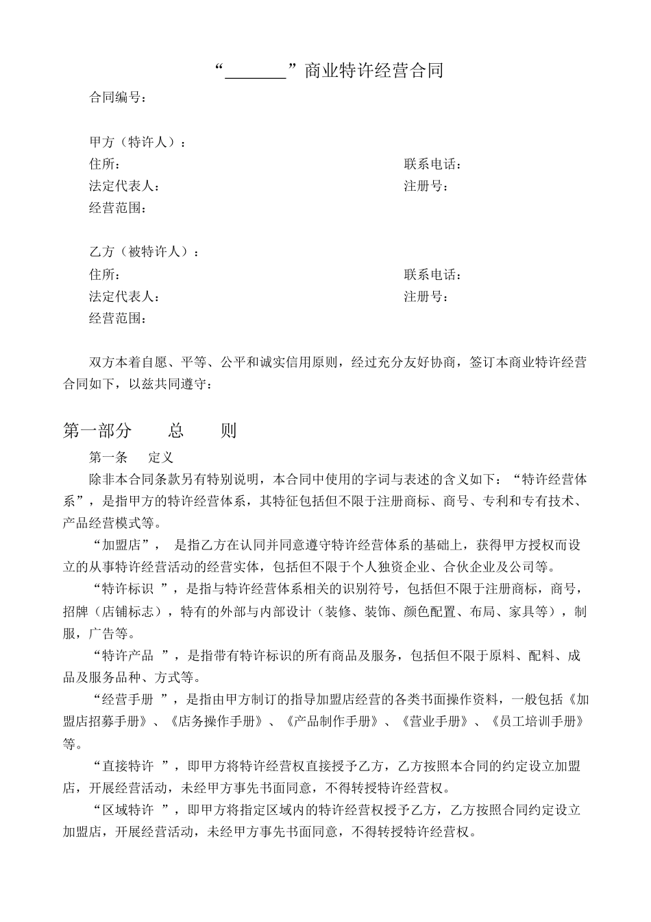 商业特许经营合同(北京模板).pdf_第2页