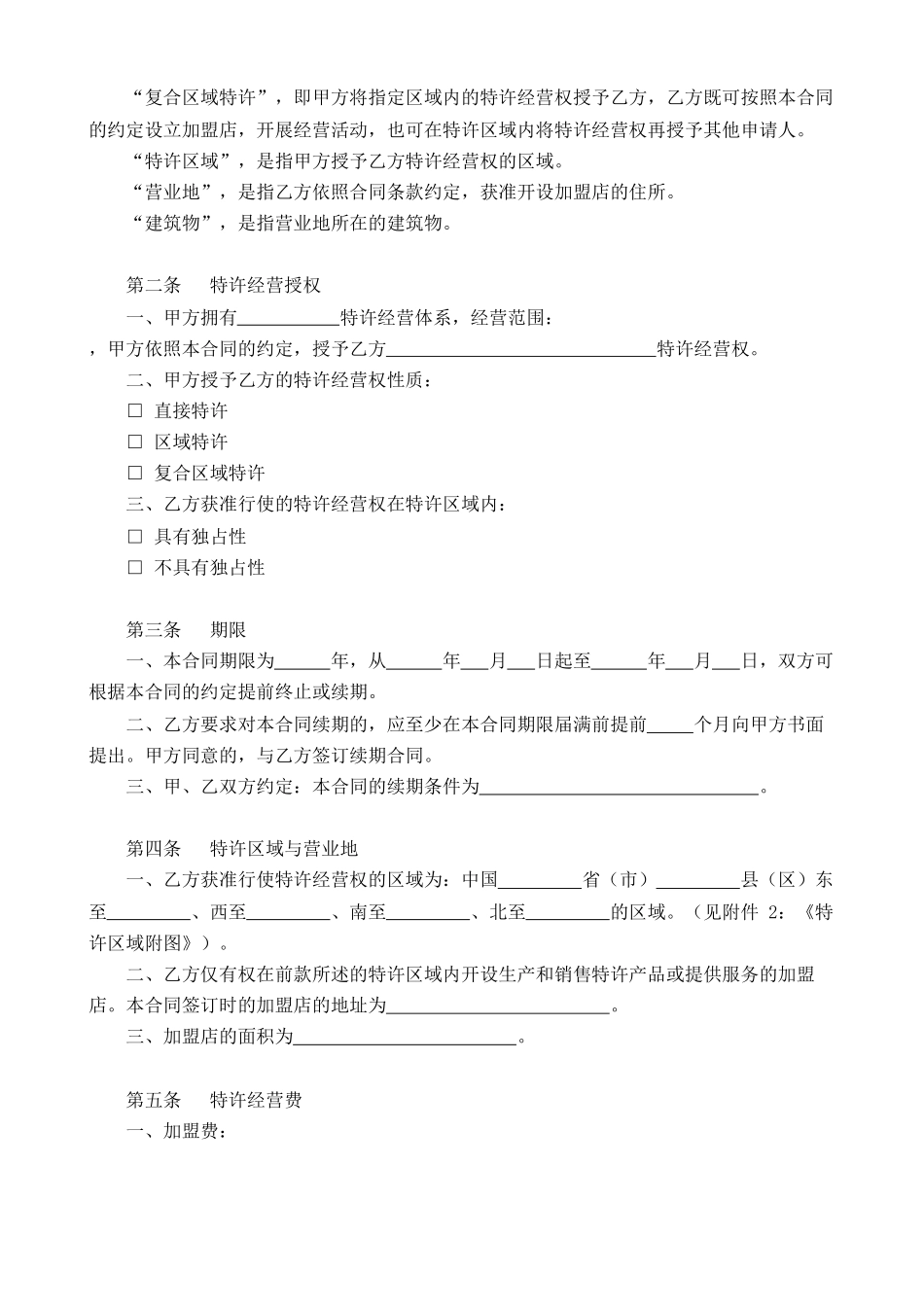 商业特许经营合同(北京模板).pdf_第3页