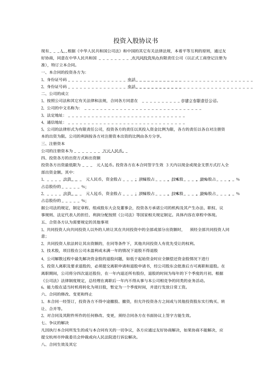 投资入股协议书(正式版).pdf_第1页