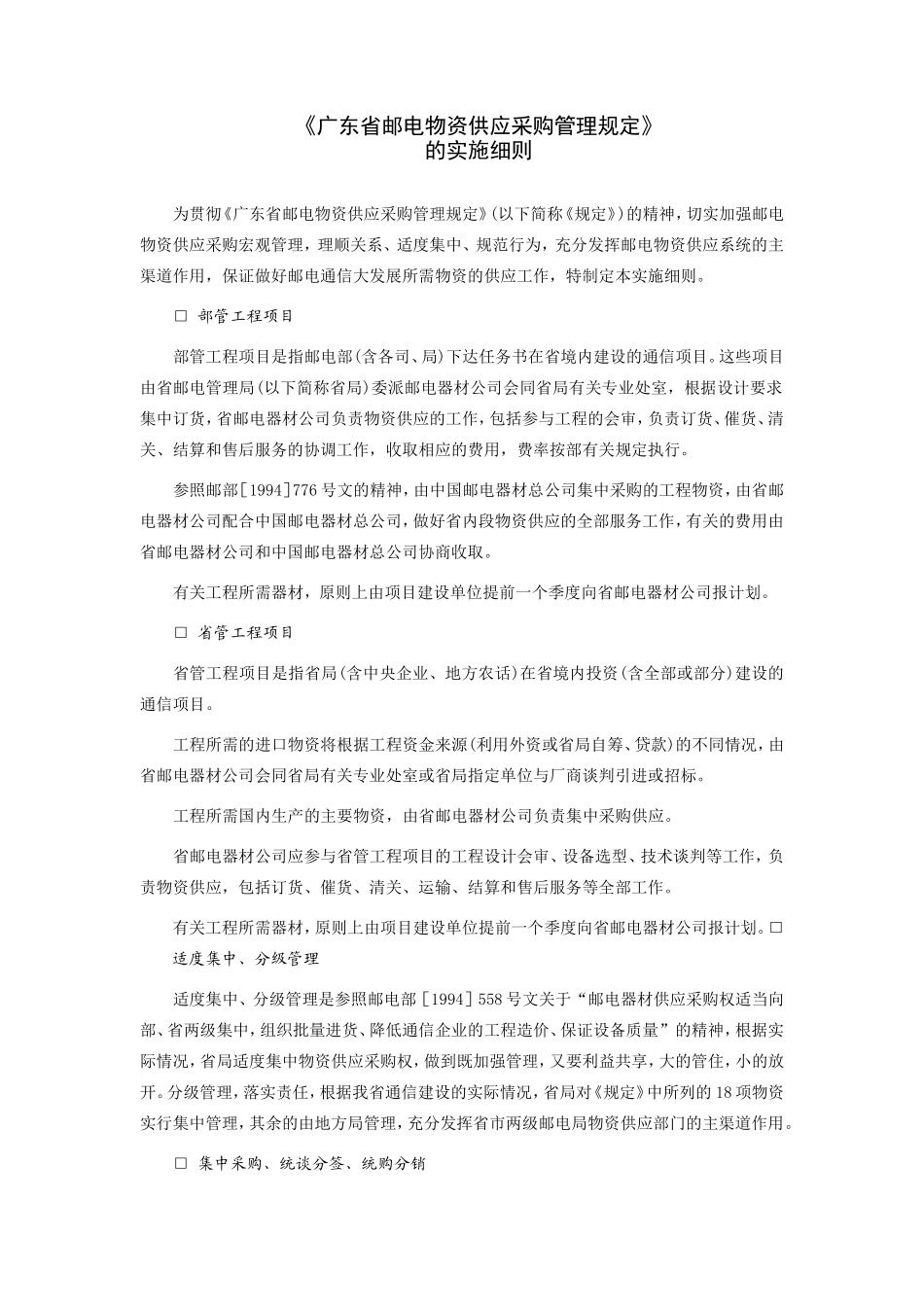 《广东省邮电物资供应采购管理规定》的实施细则.doc_第1页