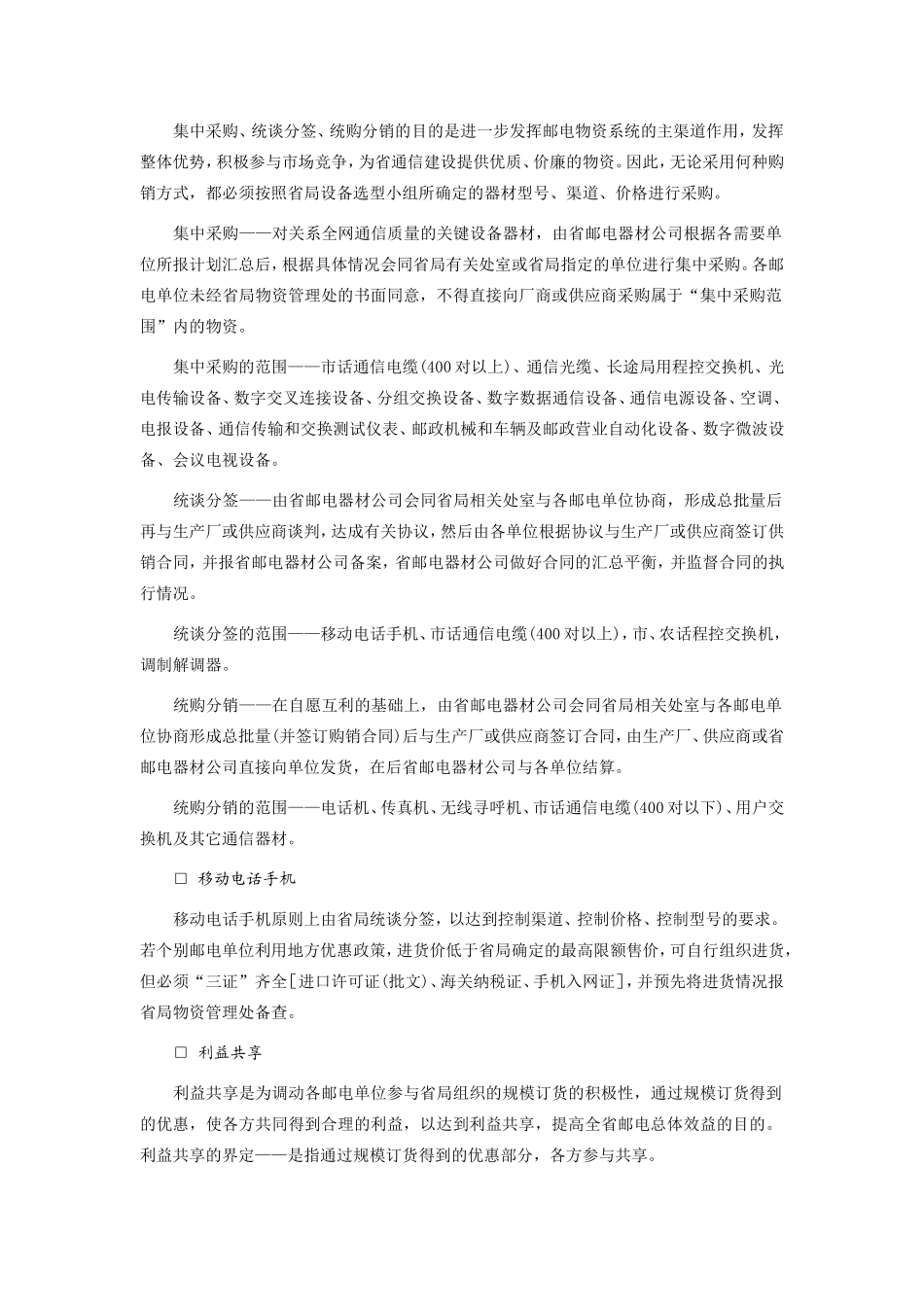 《广东省邮电物资供应采购管理规定》的实施细则.doc_第2页