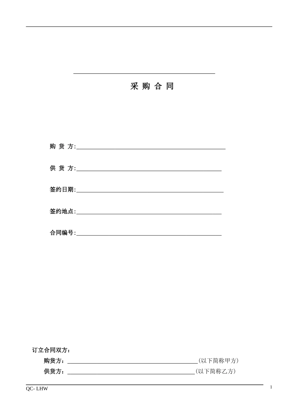 1采购合同范本.doc_第1页