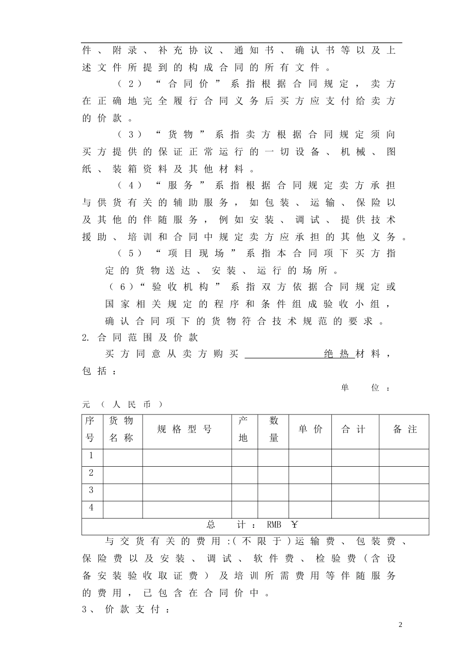 5采购合同范本.doc_第3页