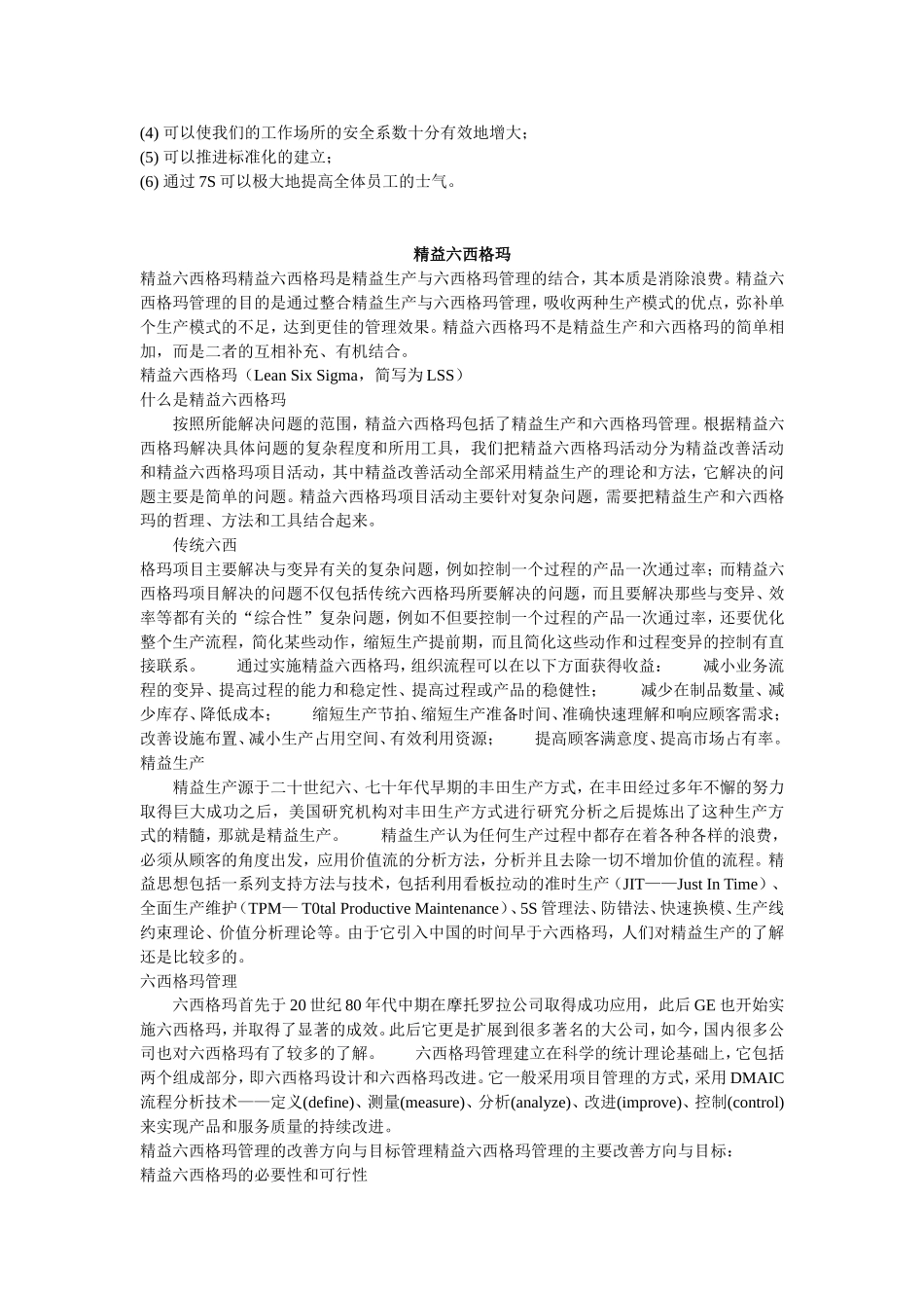 7S和六西格玛管理内容.doc_第2页