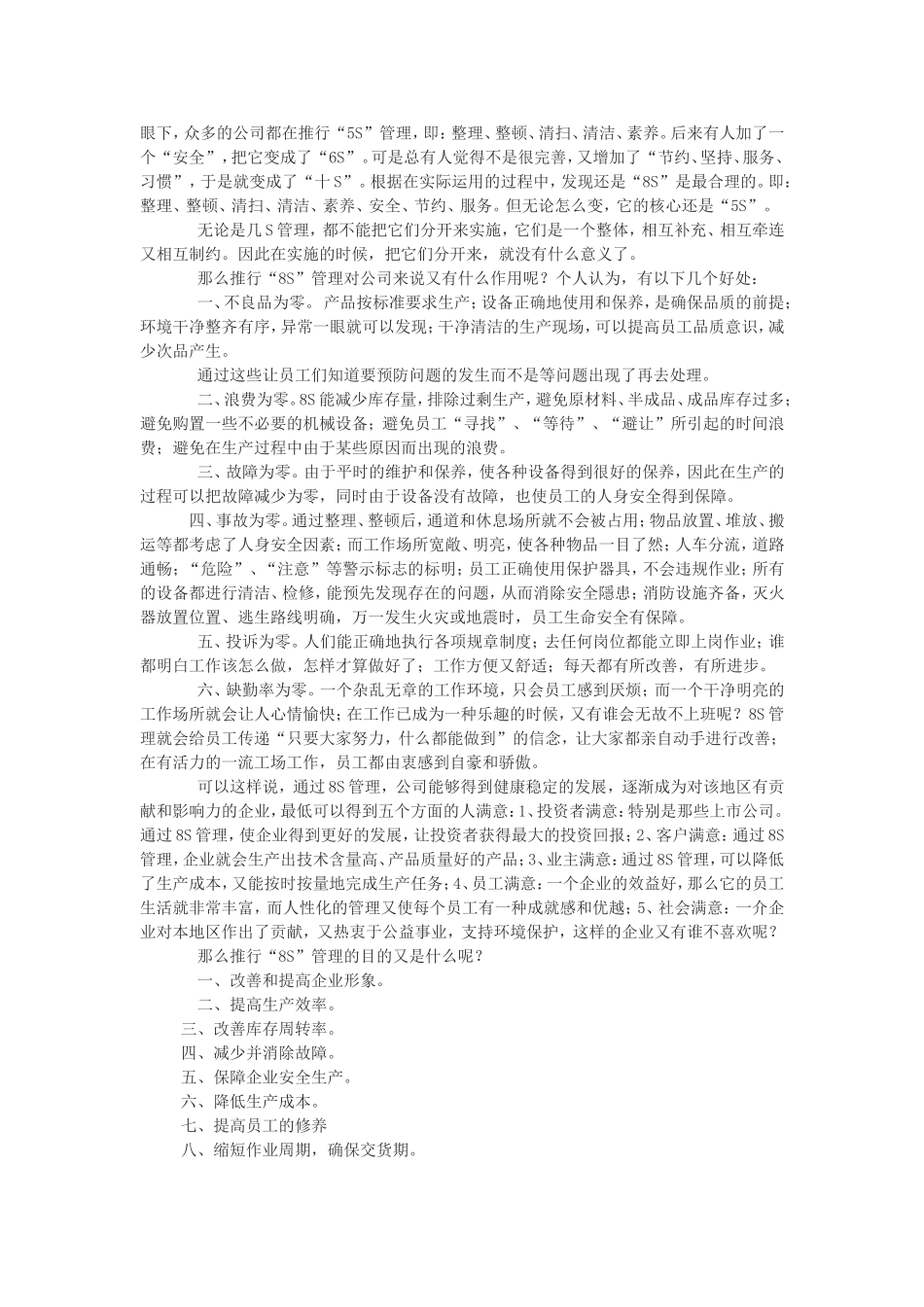 8S管理的运用及推行.doc_第1页