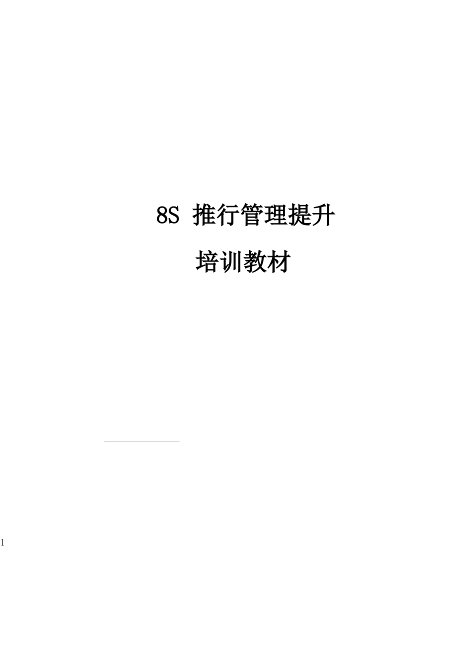 8S目视到厂培训教材(DXC陈老师).doc_第1页