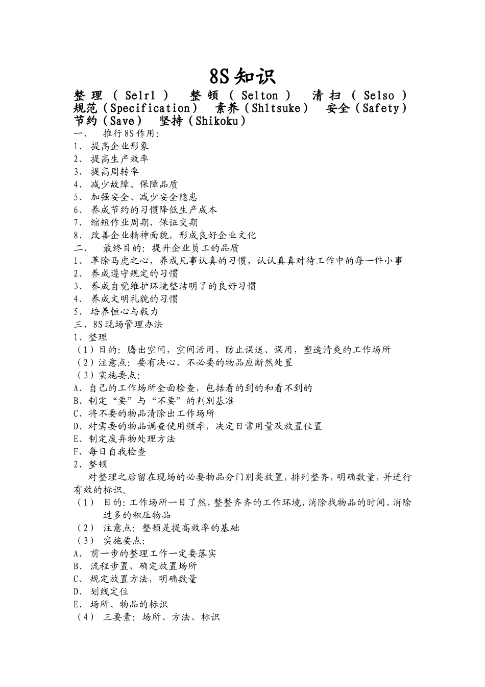 8s内容及现场推行管理办法.doc_第1页