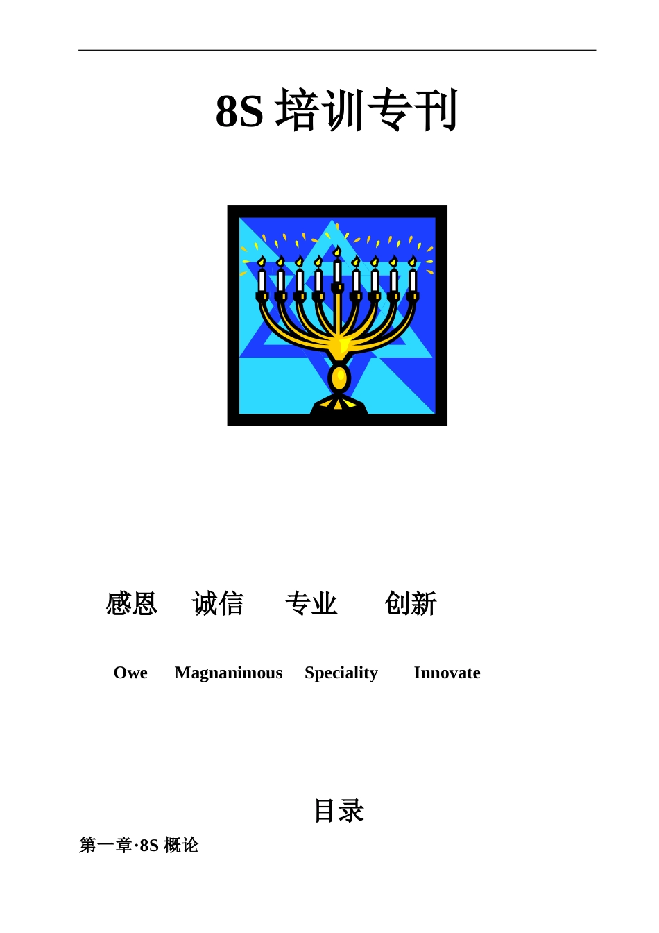 8S培训专刊.doc_第1页
