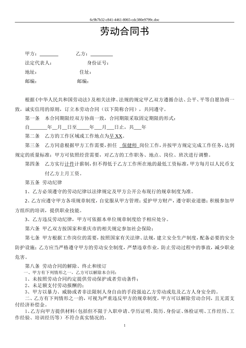 保健师劳动合同及附件.doc_第1页