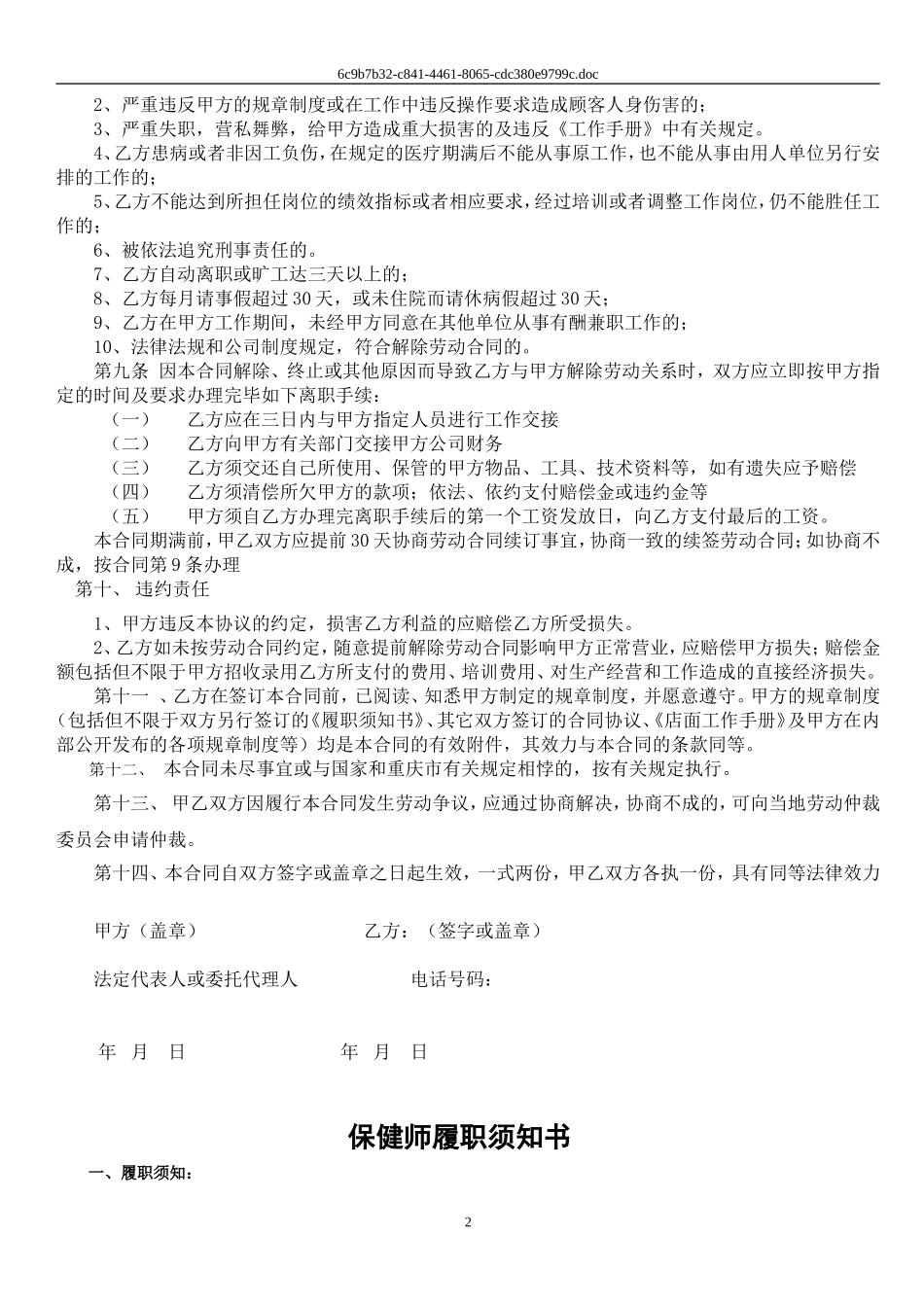 保健师劳动合同及附件.doc_第2页