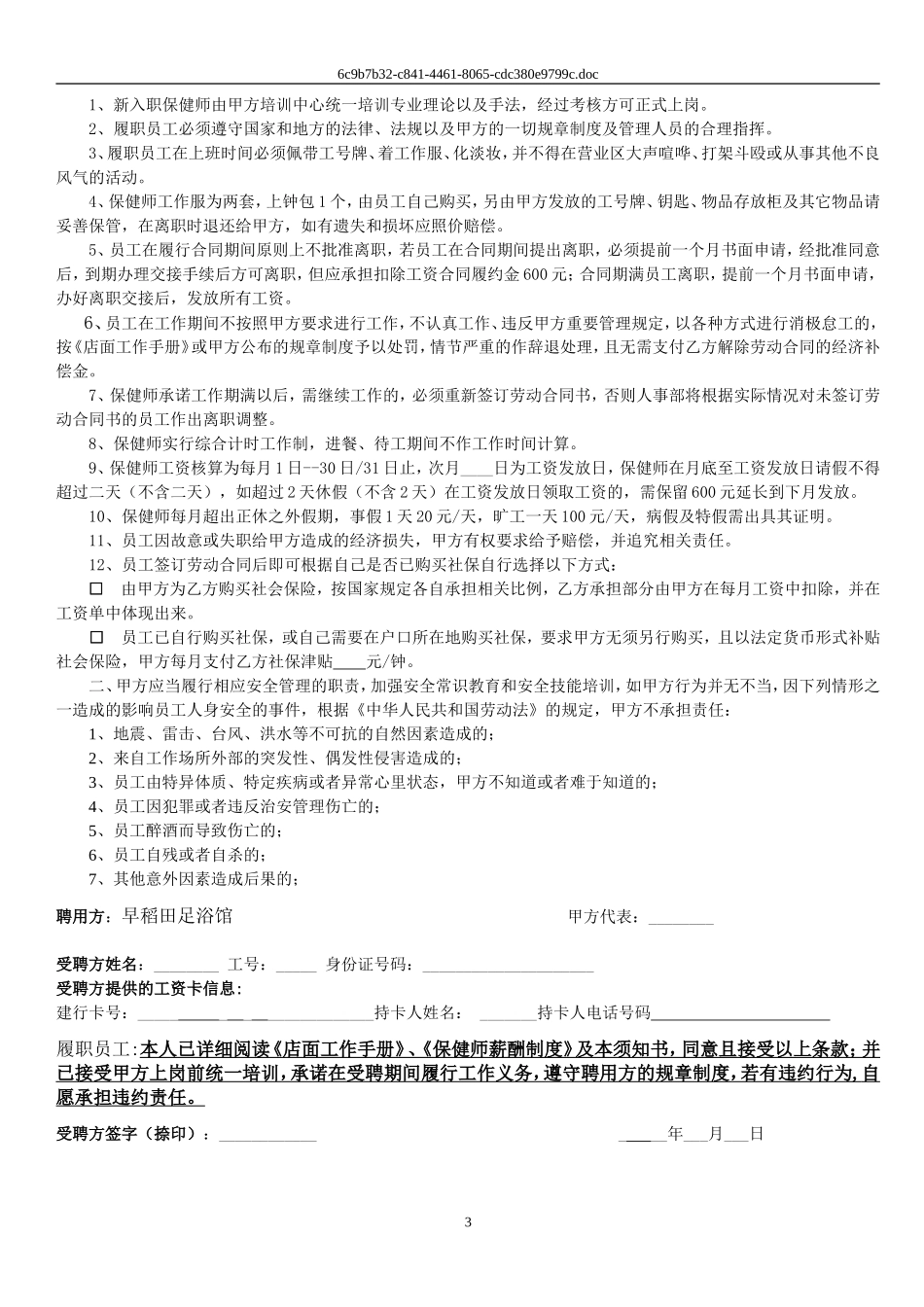 保健师劳动合同及附件.doc_第3页