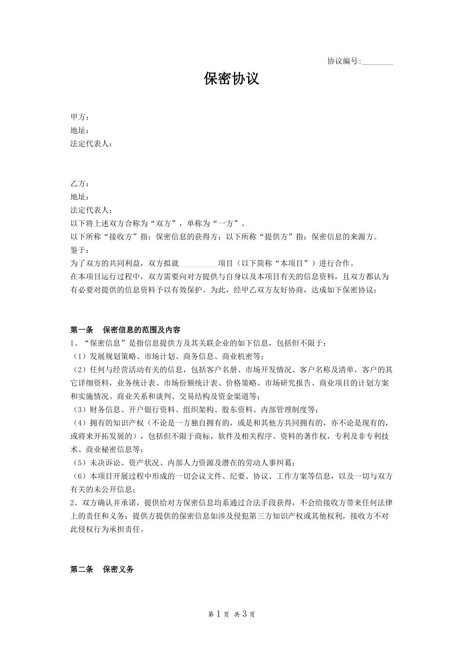 保密协议.docx_第1页