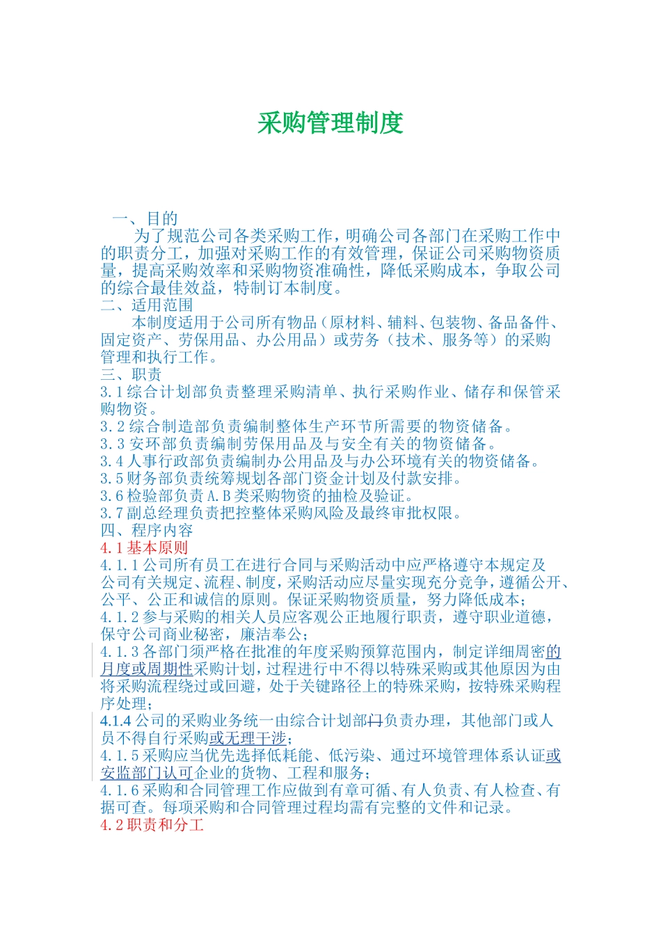 采购管理制度.doc_第1页