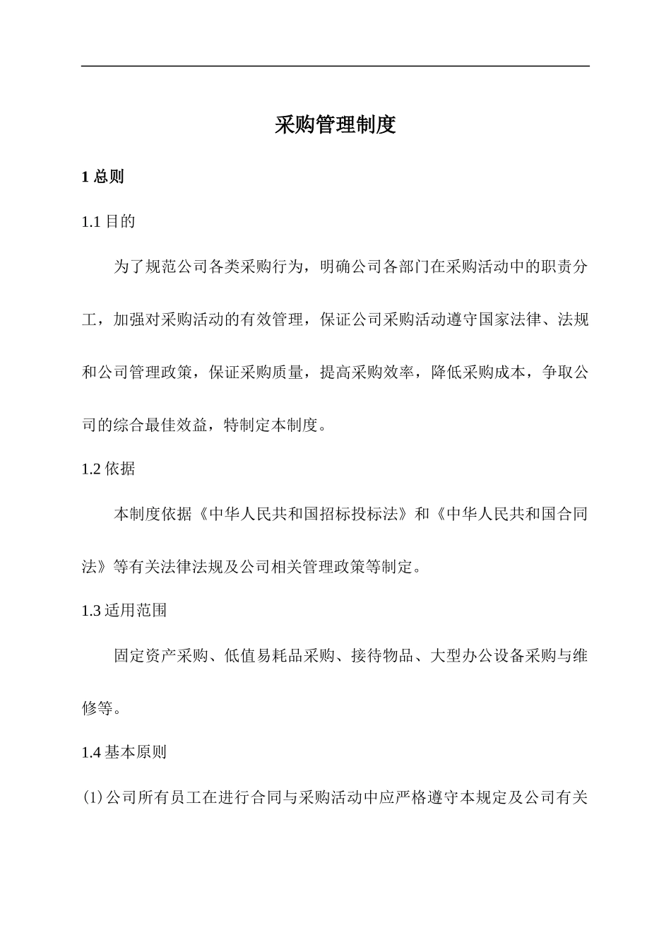采购管理制度.docx_第1页