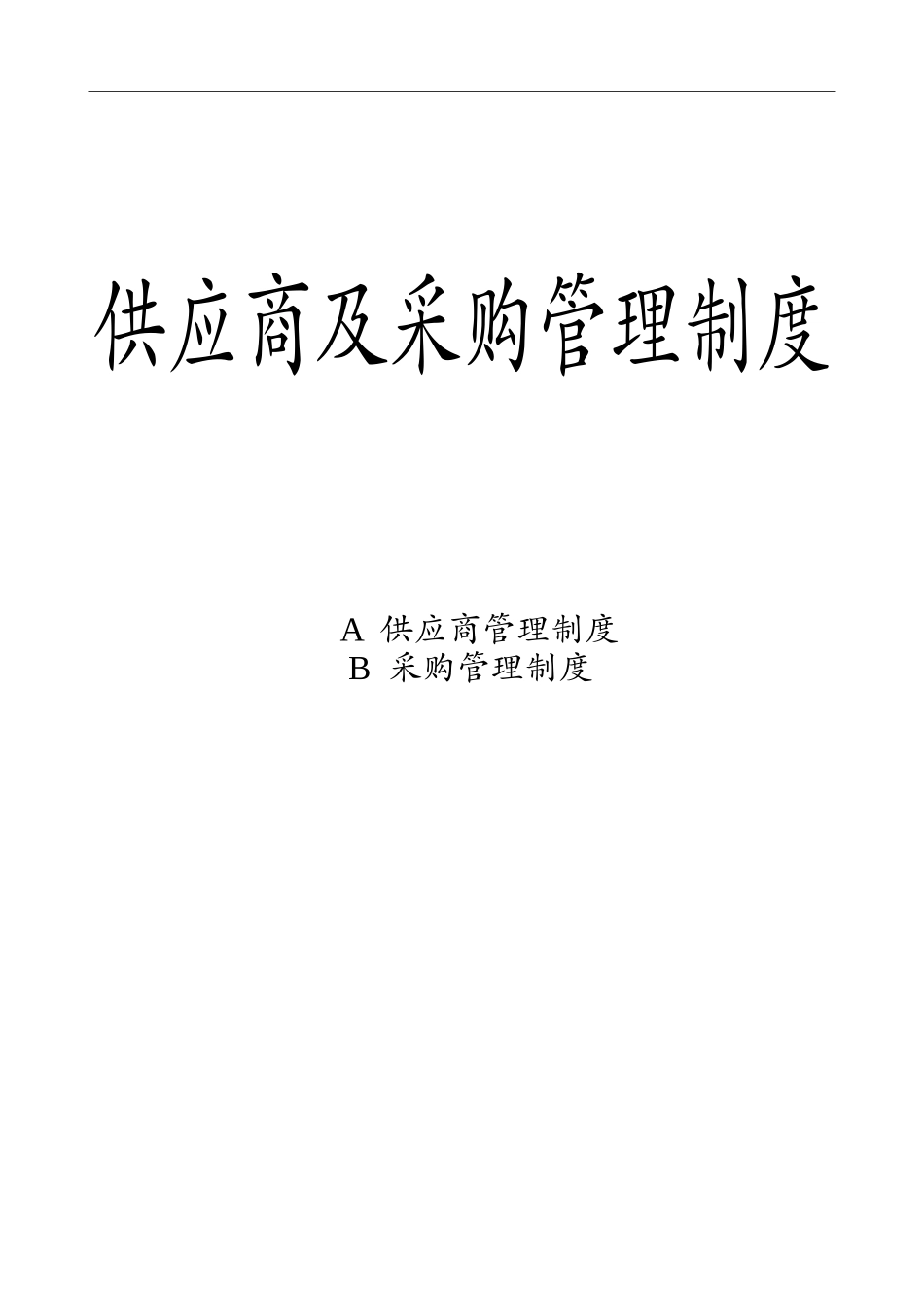 采购管理制度大全.doc_第1页