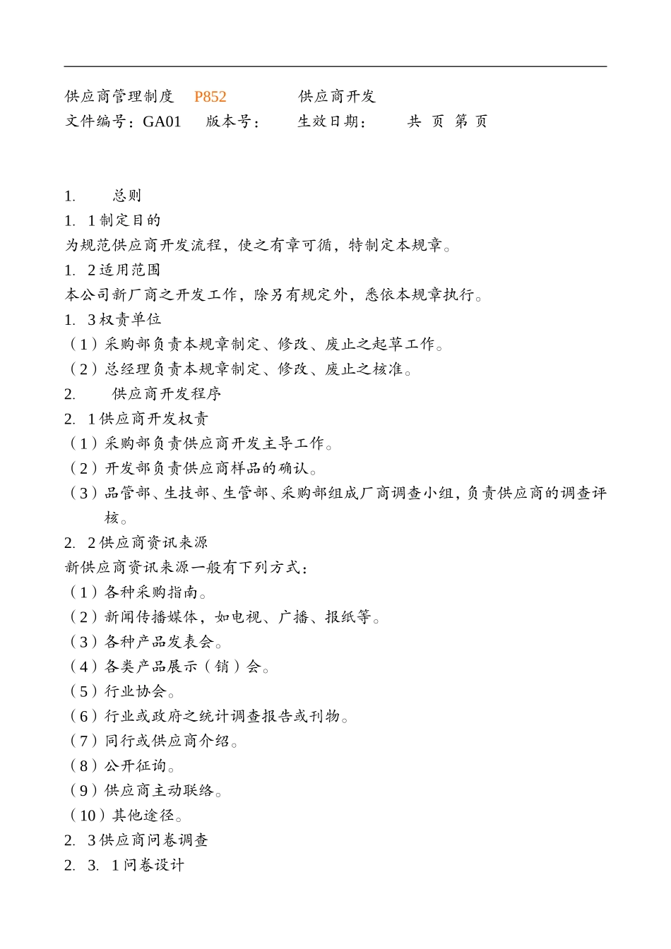 采购管理制度大全.doc_第3页