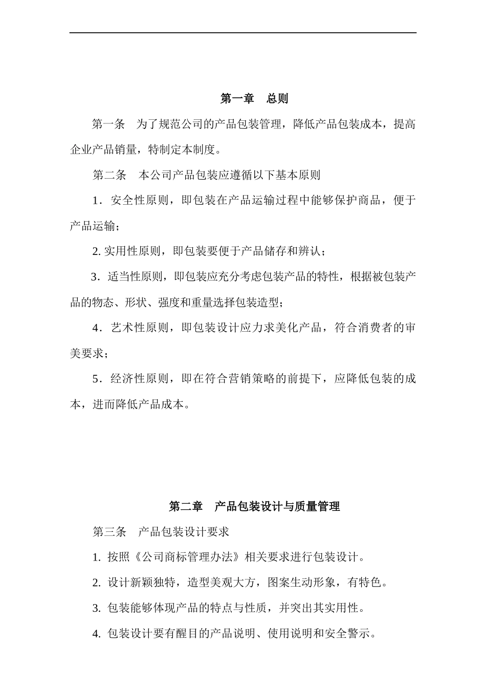 产品包装管理制度-.docx_第2页