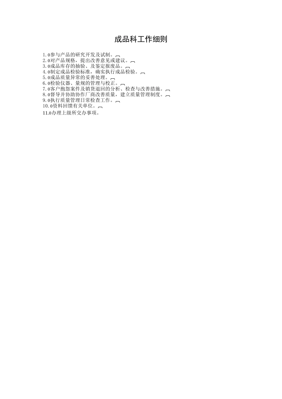 成品科工作细则.doc_第1页