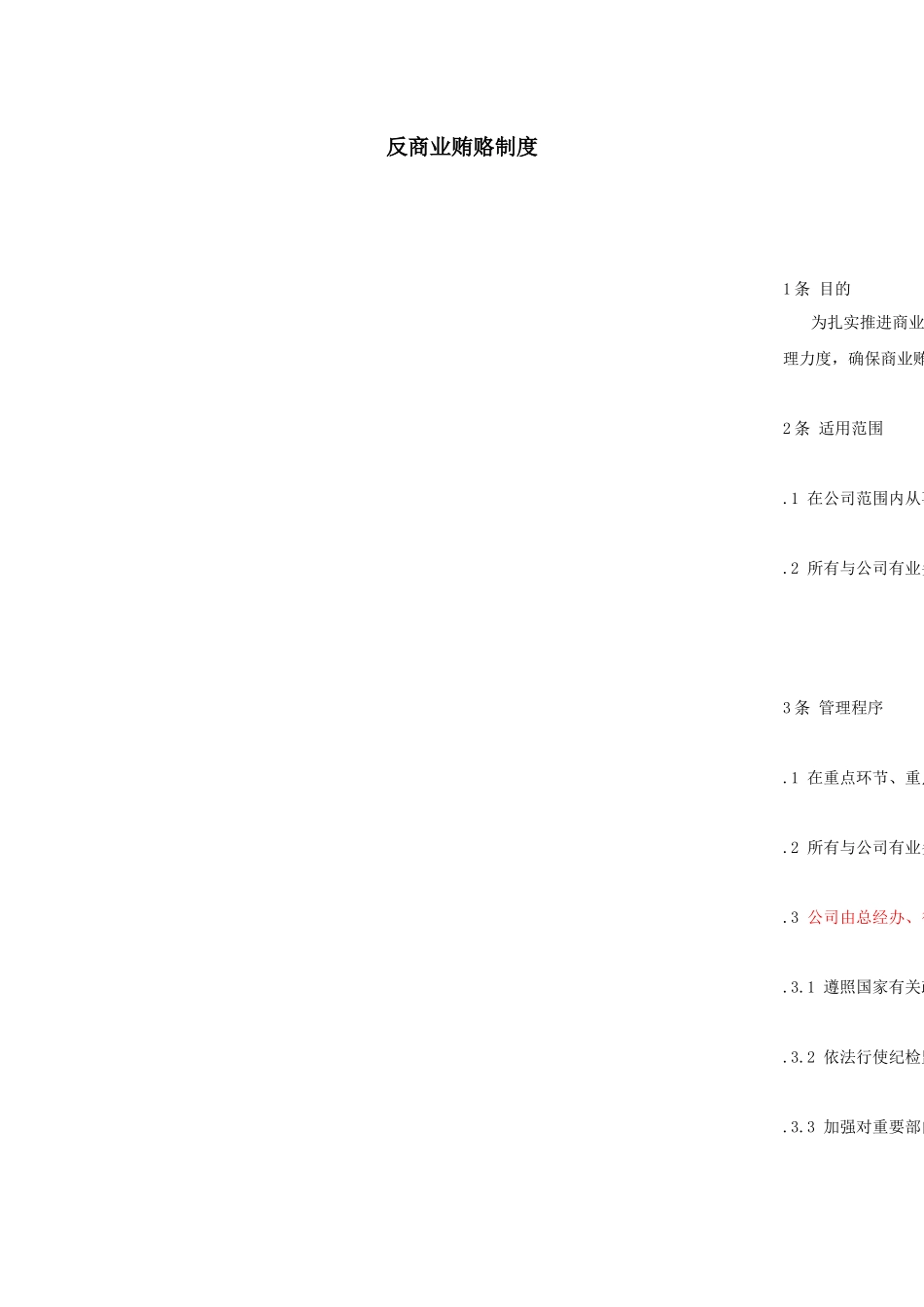 反商业贿赂制度.docx_第1页