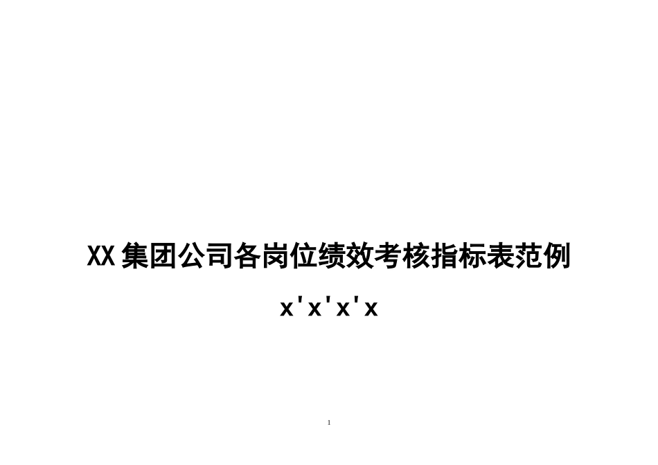 公司各岗位绩效考核指标表.doc_第1页