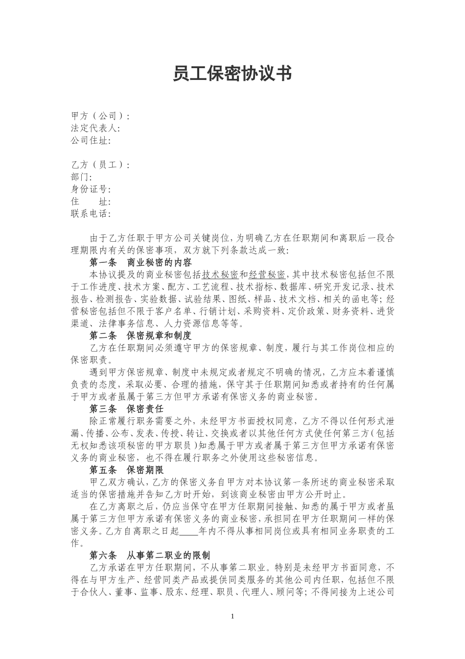 公司员工保密协议书.doc_第1页