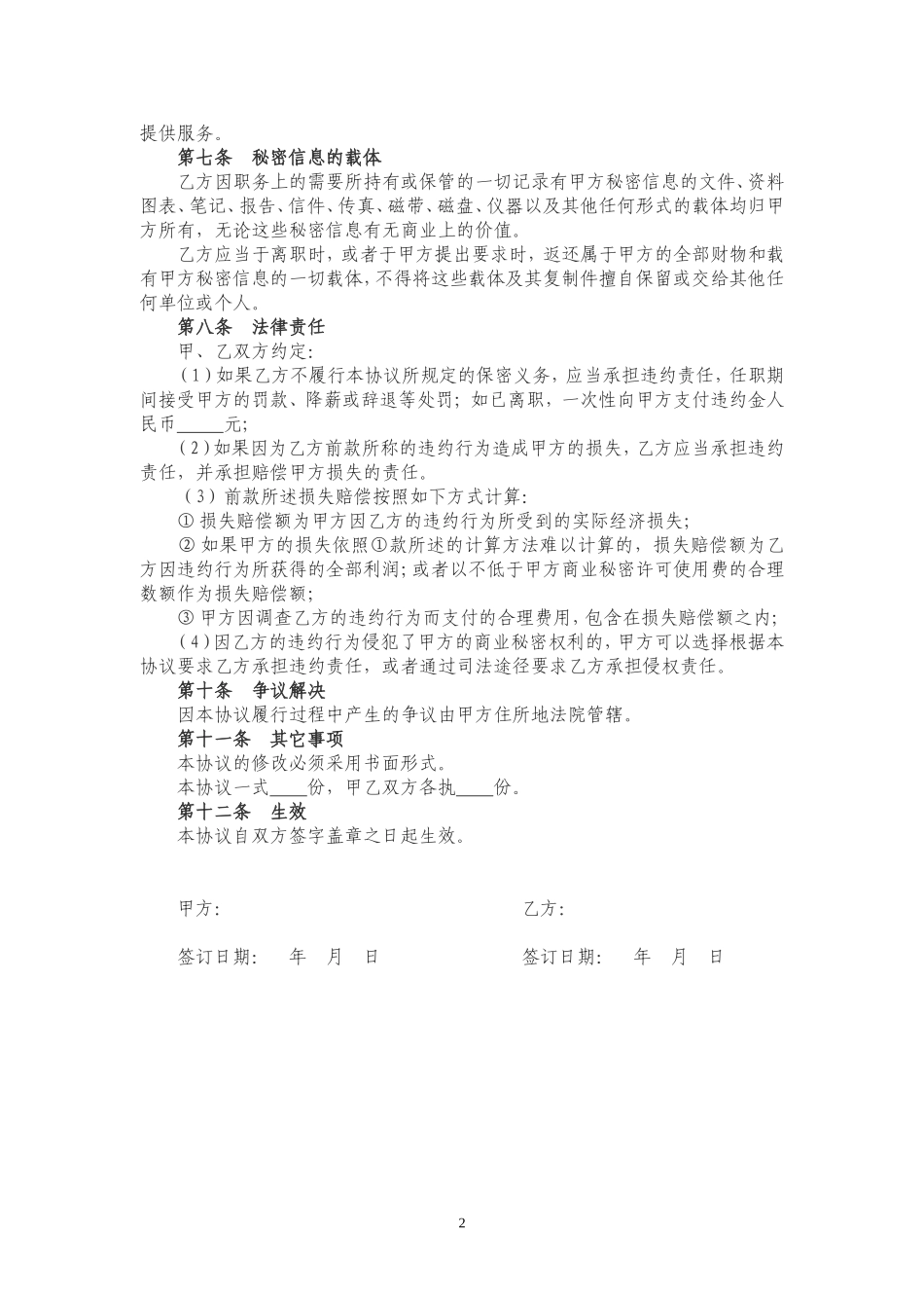 公司员工保密协议书.doc_第2页