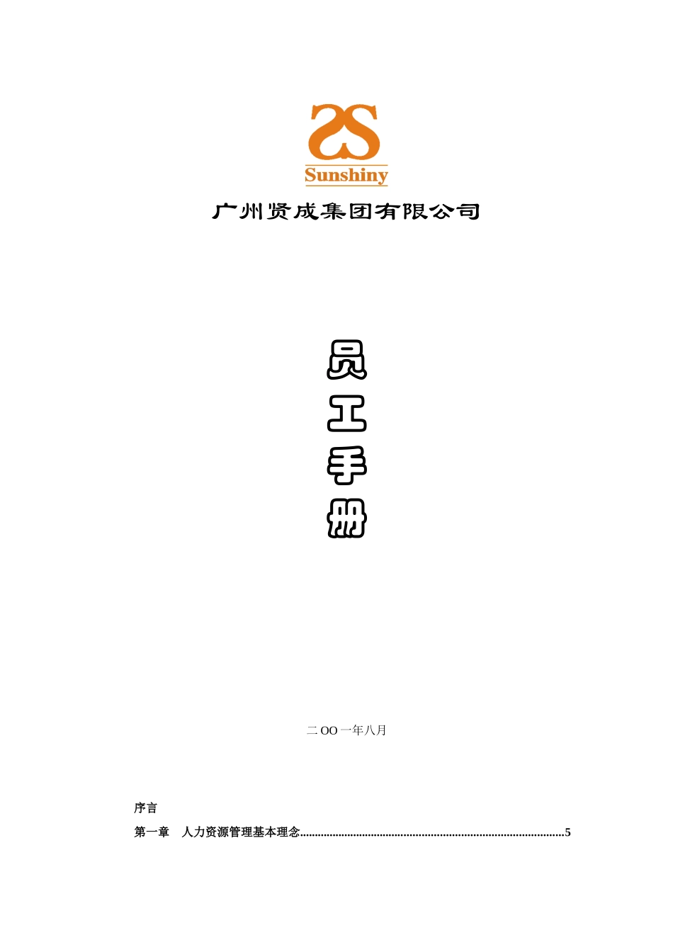 广州贤成--员工手册.doc_第1页