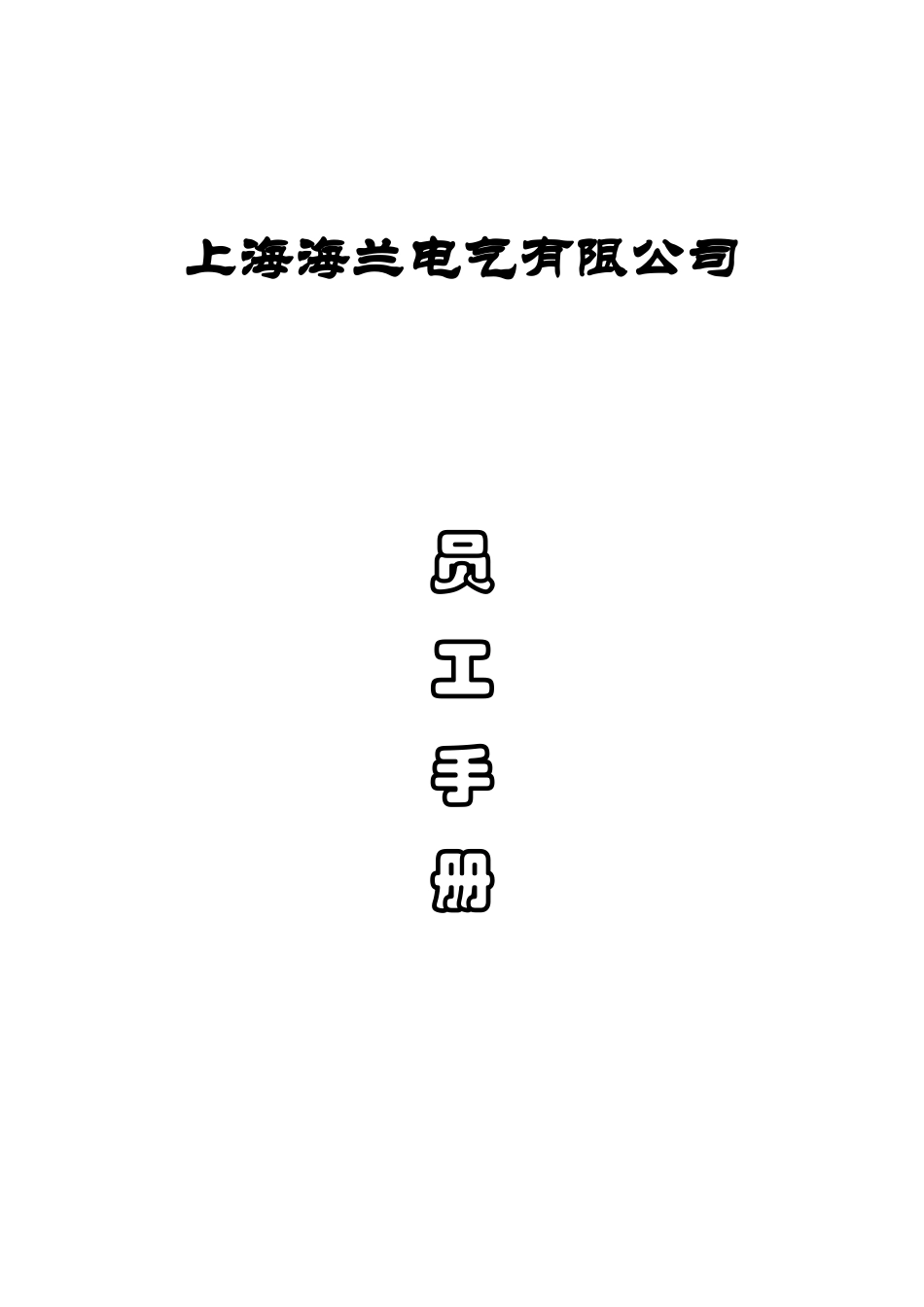 海兰电气--员工手册.doc_第1页