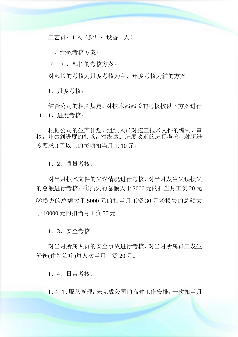 技术部的人员编制及绩效考核方案1.doc.doc_第2页