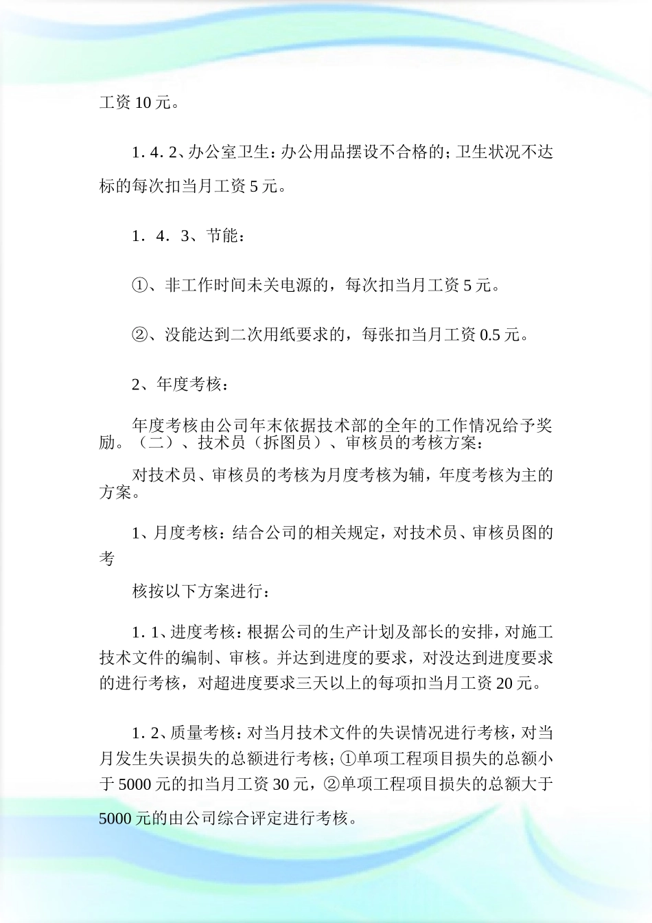 技术部的人员编制及绩效考核方案1.doc.doc_第3页