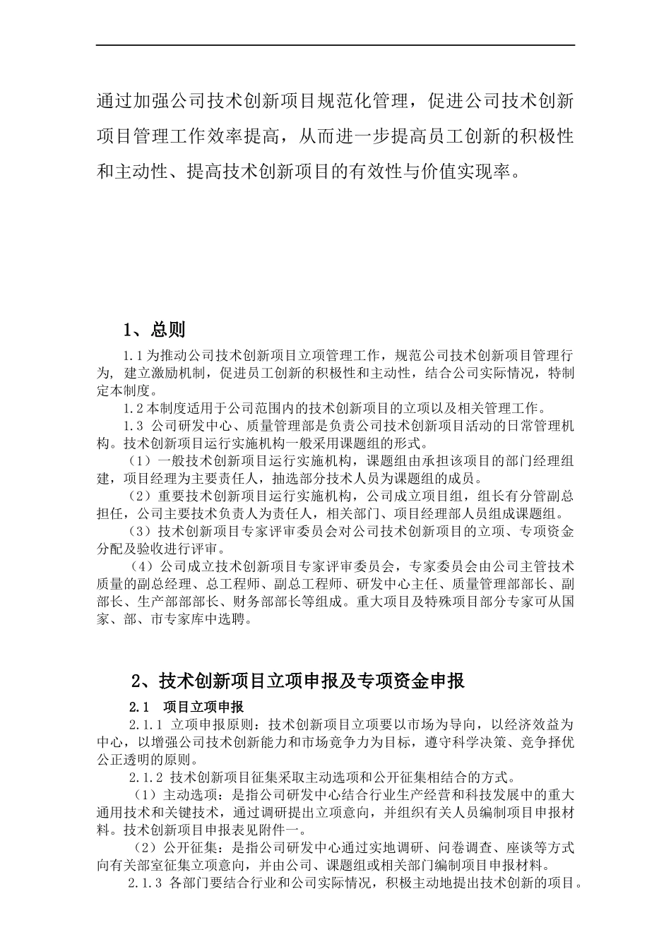 技术创新项目管理制度-.docx_第2页