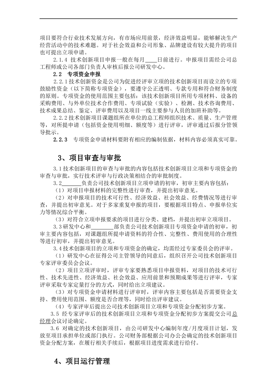 技术创新项目管理制度-.docx_第3页