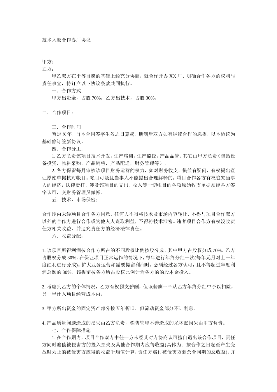 技术入股合作办厂协议.doc_第1页