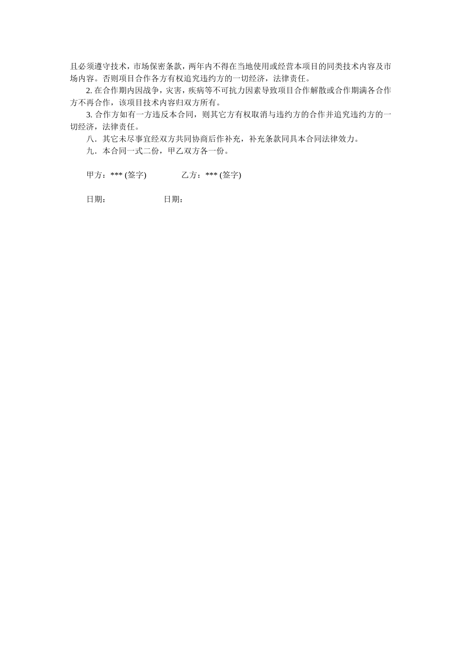 技术入股合作办厂协议.doc_第2页