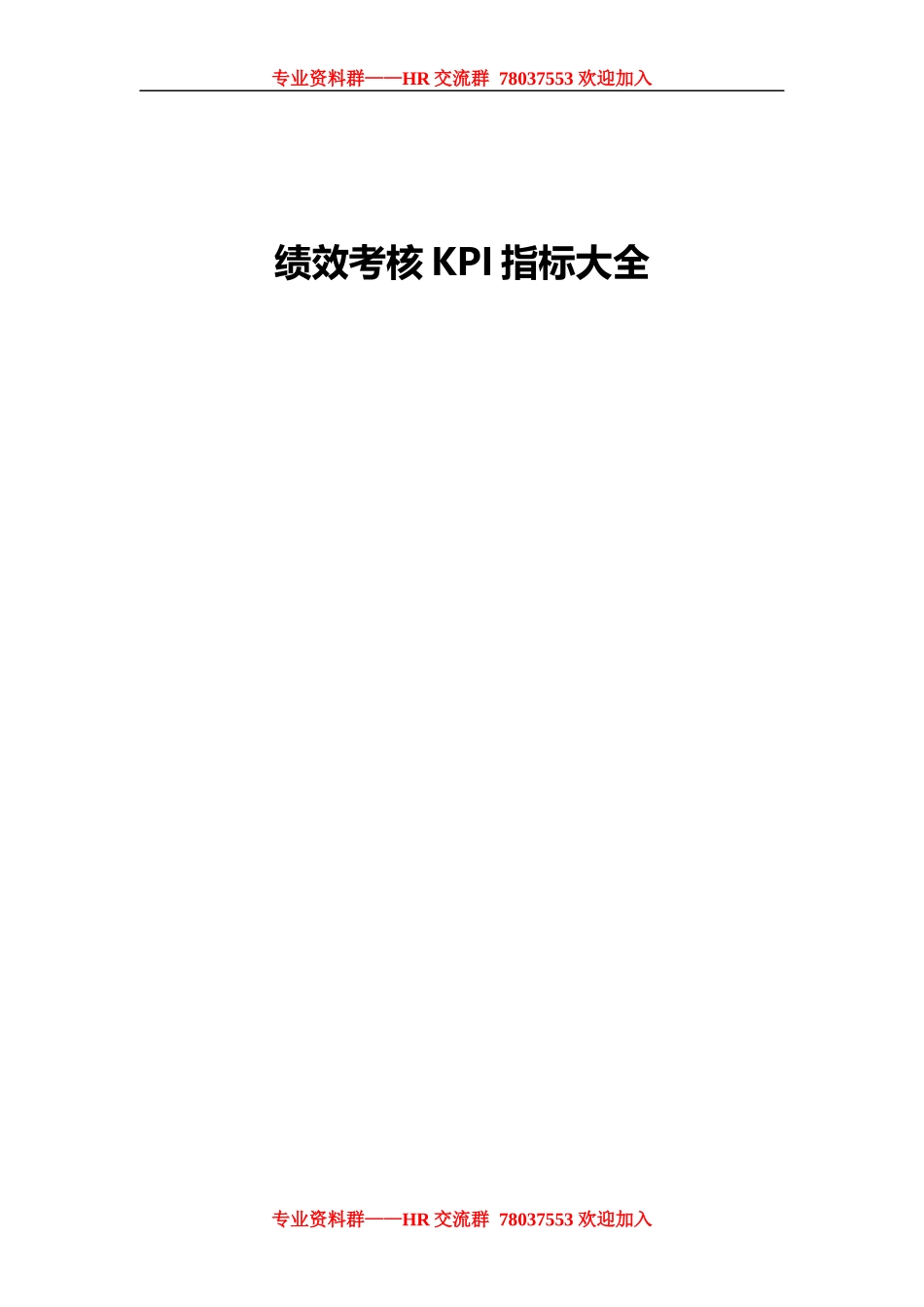 绩效考核KPI指标大全(283页)..docx_第1页