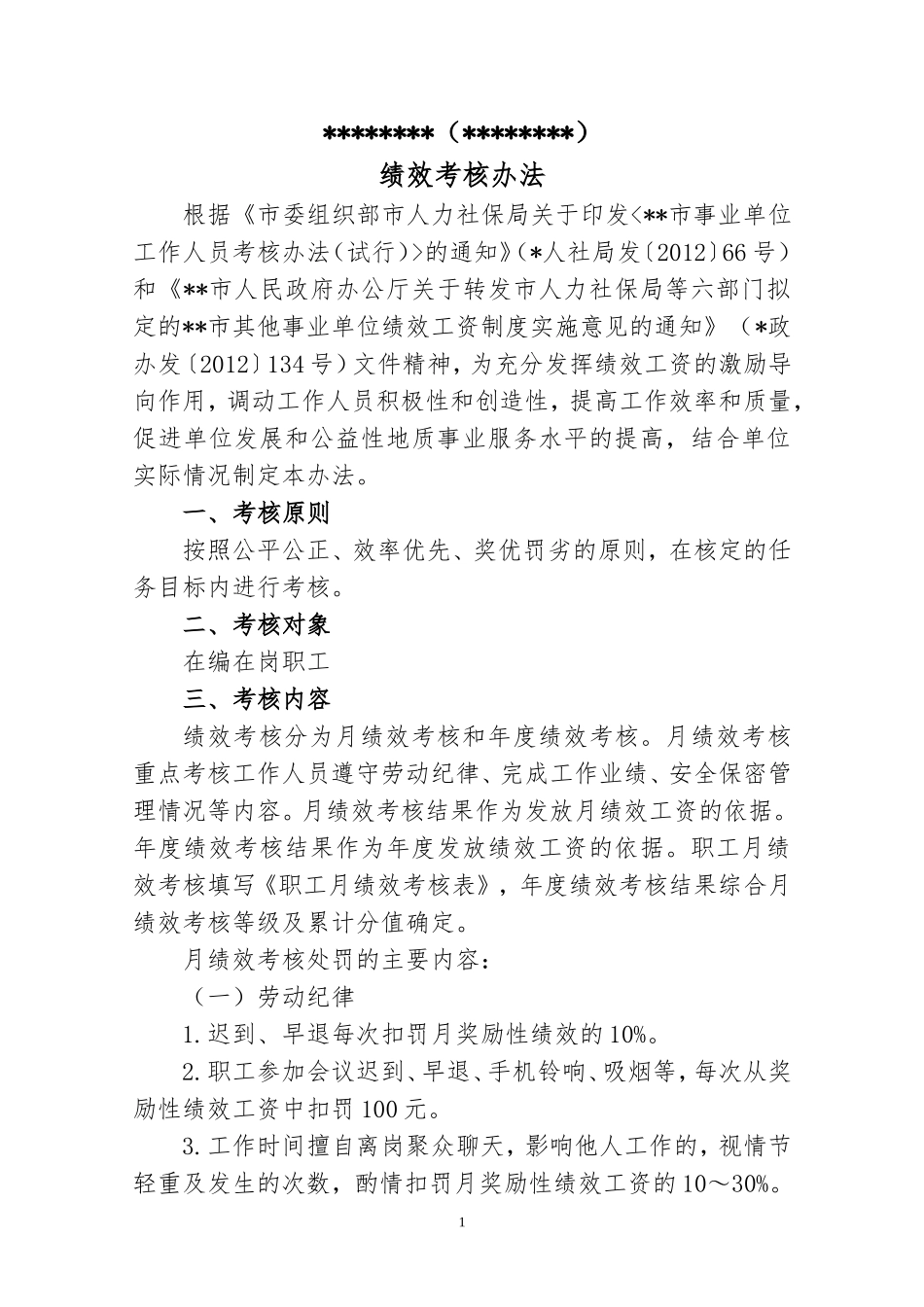 绩效考核办法(01).doc_第1页