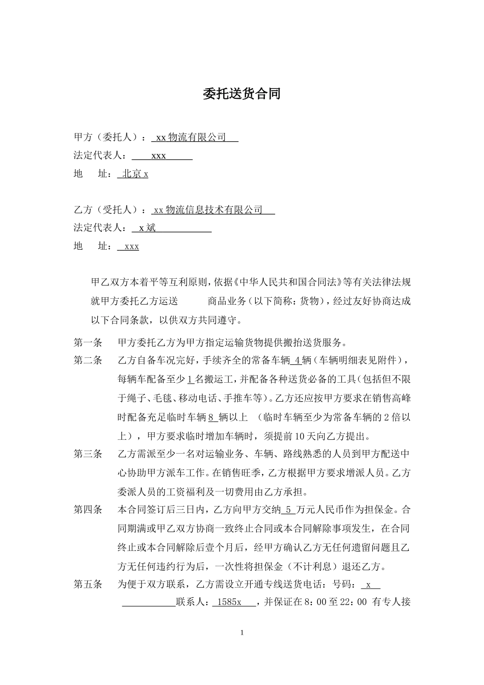 家电配送合同.doc_第1页