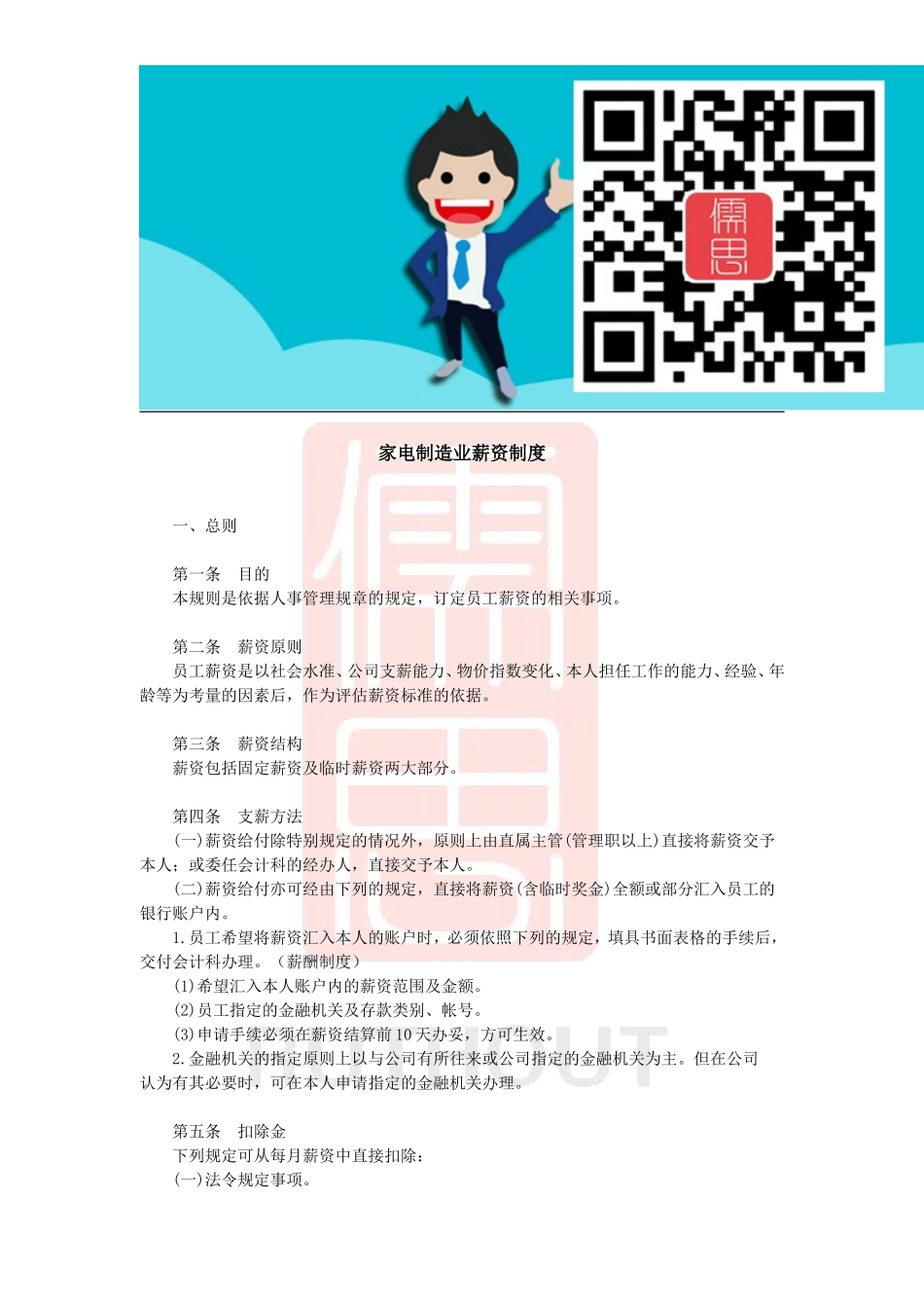 家电制造业薪资制度概要.doc_第1页