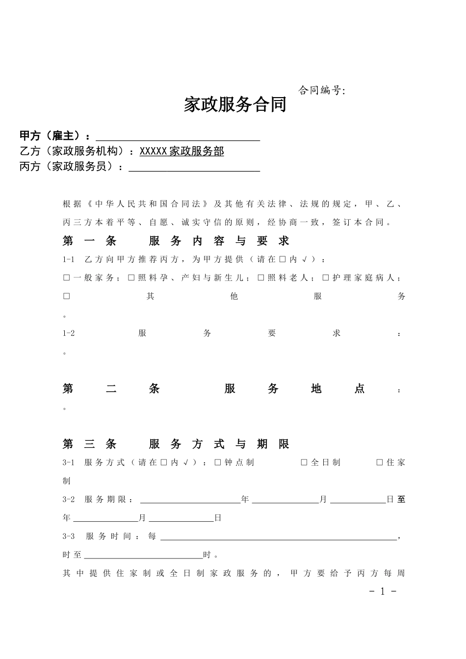 家政服务合同范本(三方).doc_第1页