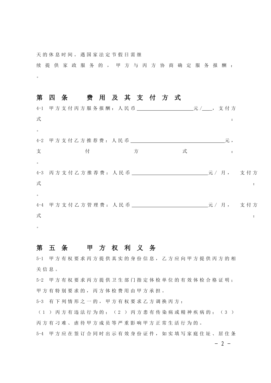 家政服务合同范本(三方).doc_第2页