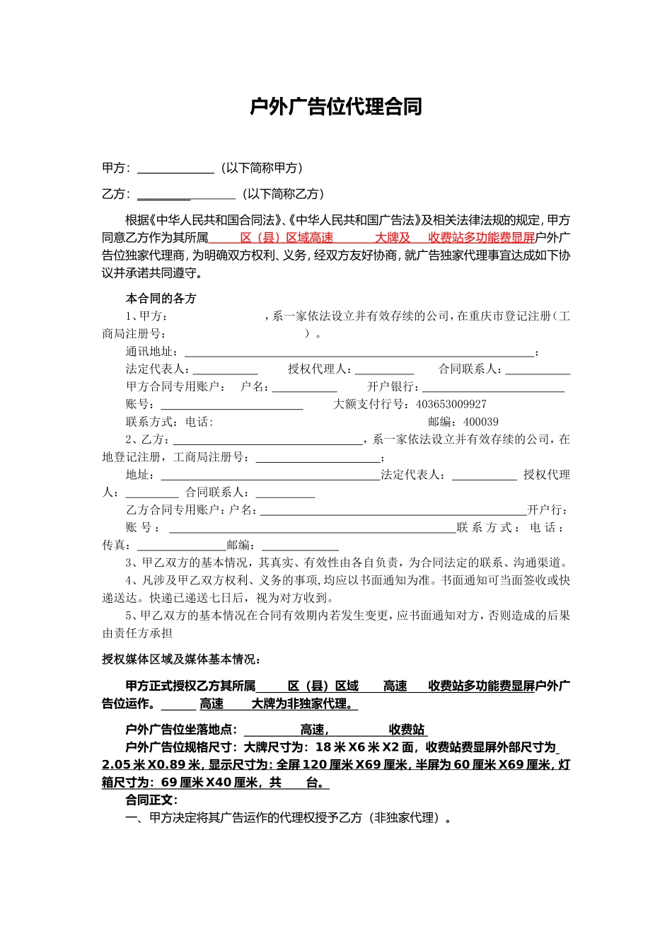 嘉许公司高速广告位非独家代理合同.doc_第1页