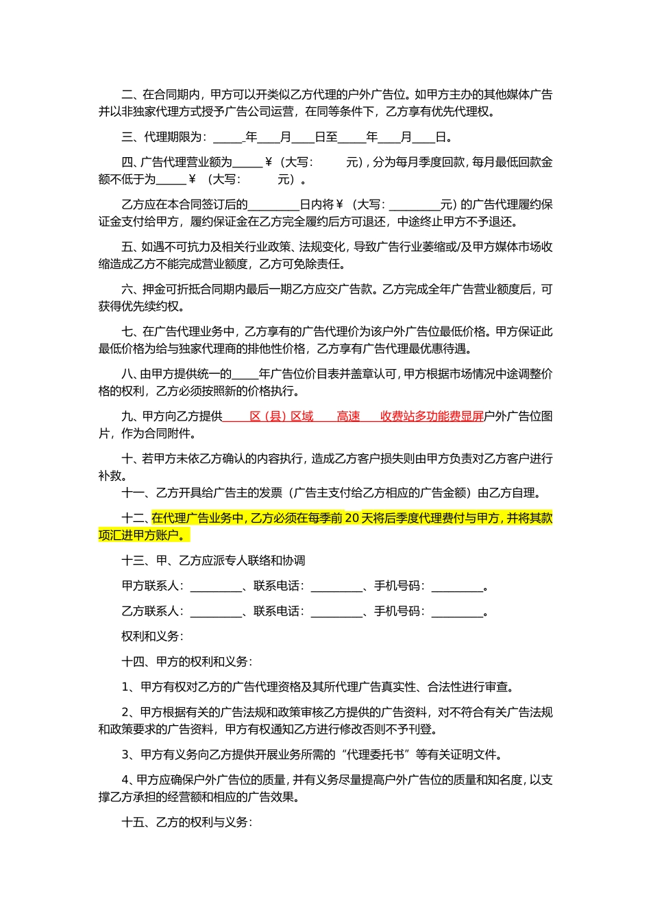 嘉许公司高速广告位非独家代理合同.doc_第2页