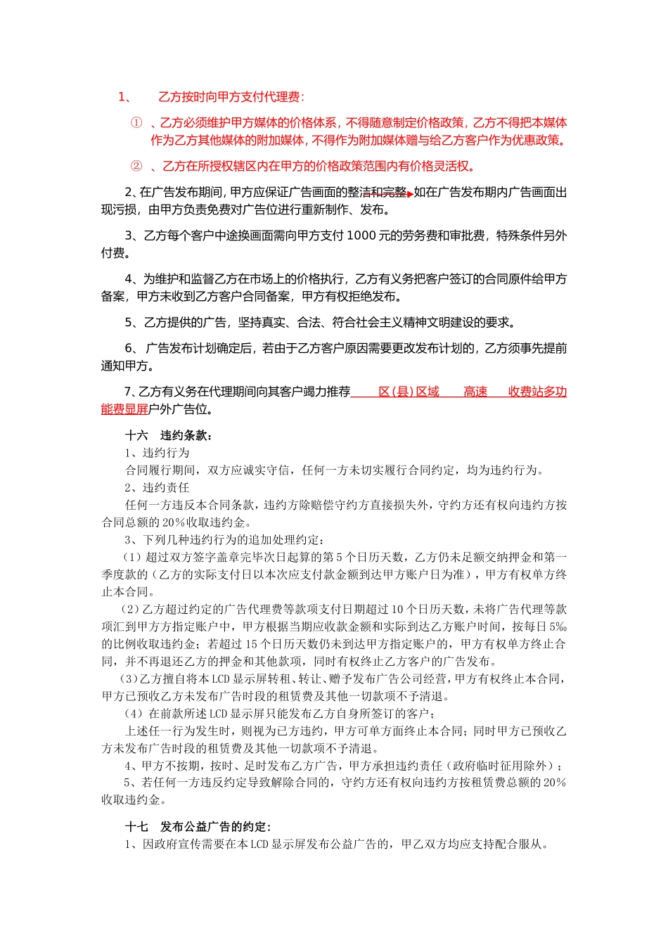 嘉许公司高速广告位非独家代理合同.doc_第3页