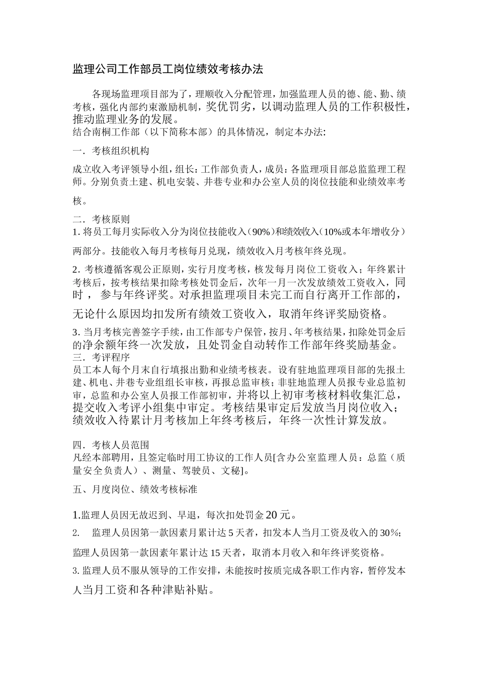 监理公司工作部员工岗位绩效考核办法..doc_第1页