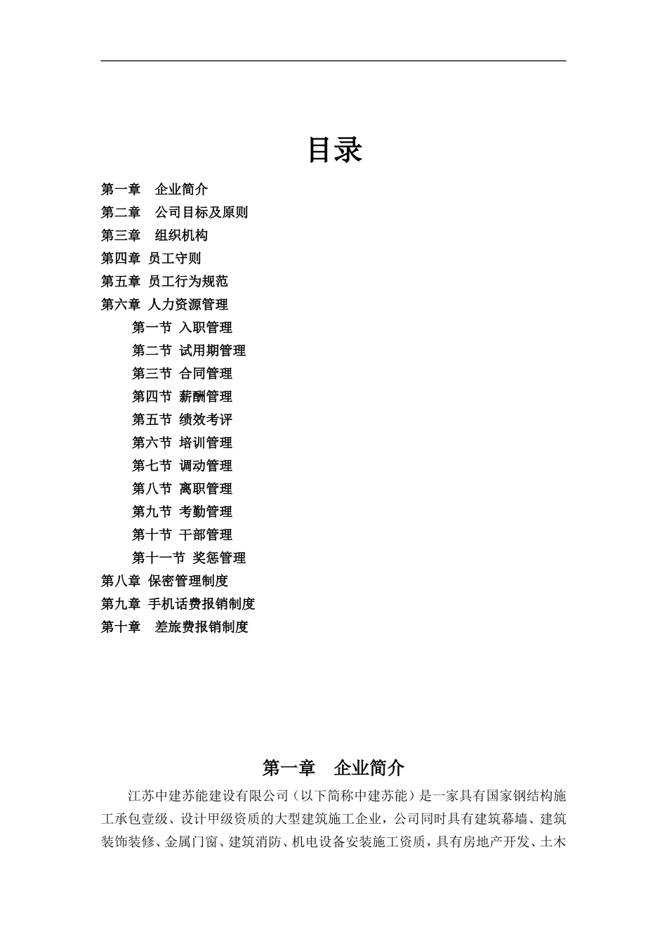 建设有限公司员工手册.doc_第1页