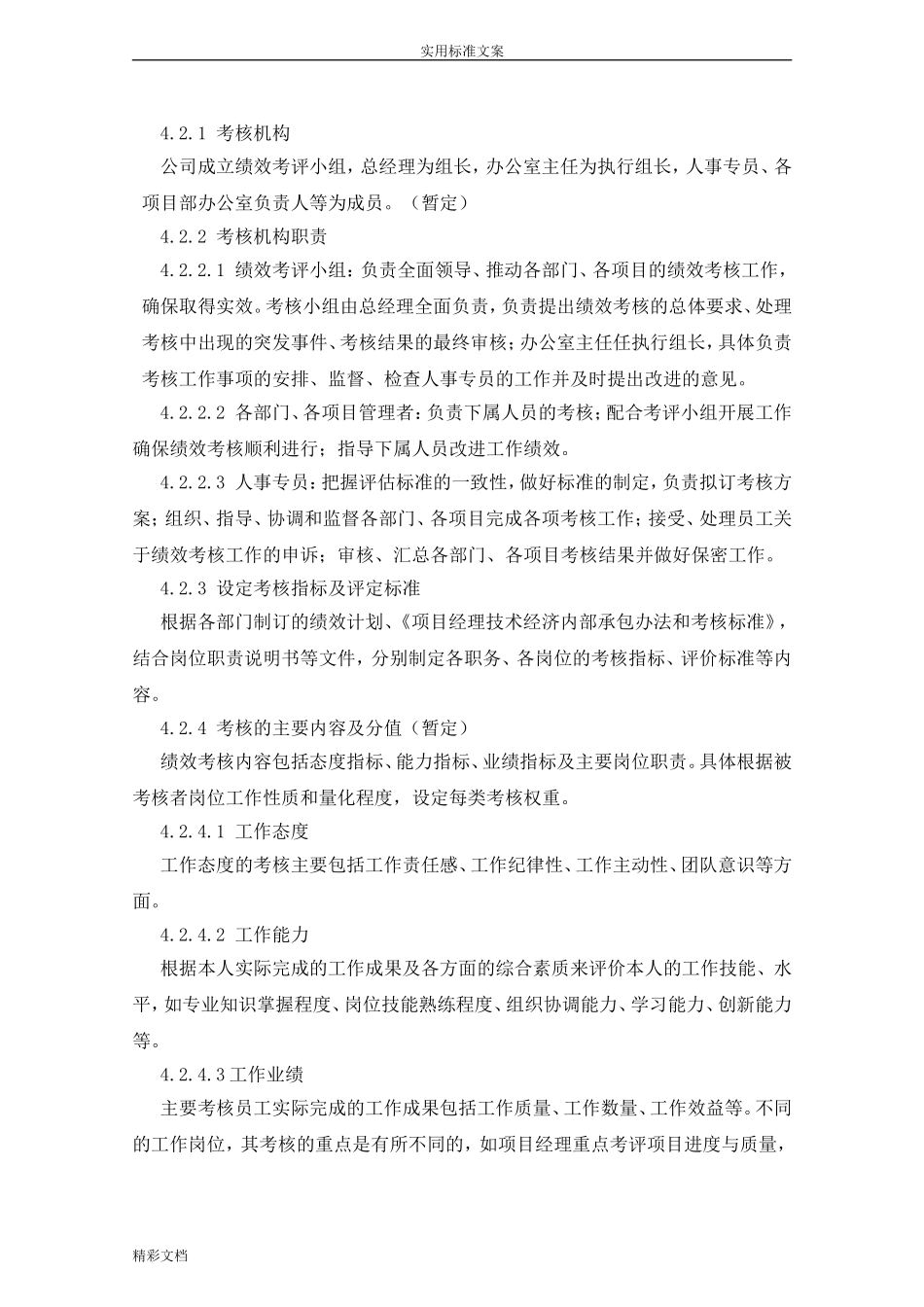 建筑的装饰公司的绩效考核的方案设计.doc_第2页