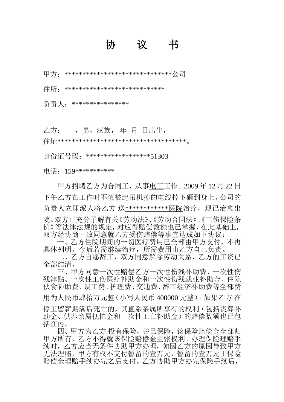 建筑工程施工工伤赔偿协议书.doc_第1页