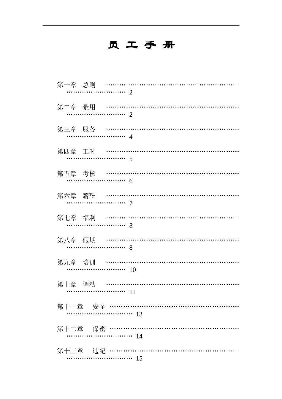 建筑公司员工管理手册.doc_第2页